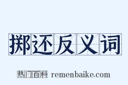 掷还反义词是什么意思的图片